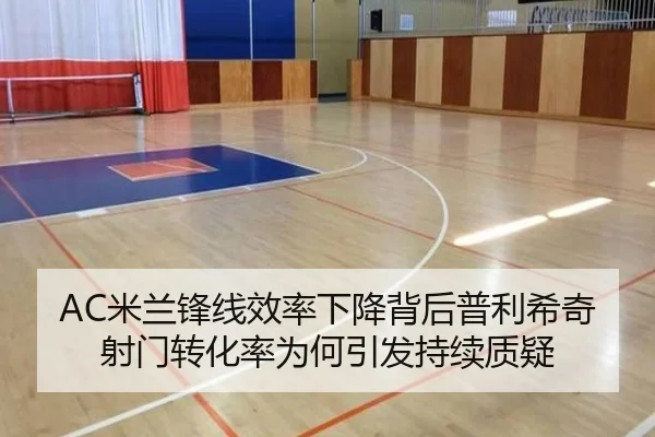 AC米兰锋线效率下降背后普利希奇射门转化率为何引发持续质疑