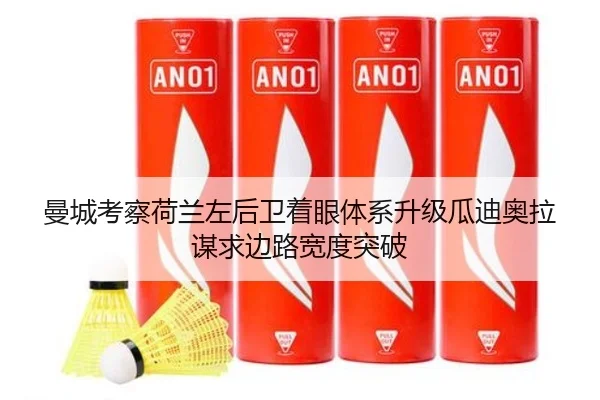 曼城考察荷兰左后卫着眼体系升级瓜迪奥拉谋求边路宽度突破